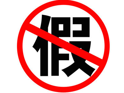 注册商标|现在的山寨货，不多读点书很容易被骗