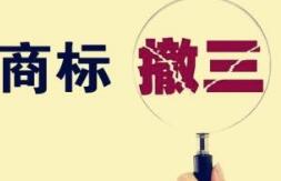 干货│商标撤三申请的具体流程与所需材料