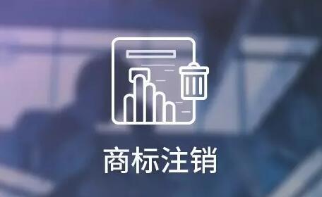 1分钟，教你分清商标注销与商标撤销的区别