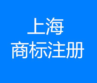 1分钟，带你玩转上海商标注册法则