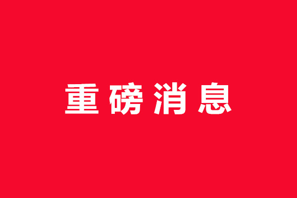 【重要通知】 国家发改委、财政部重新核发申请