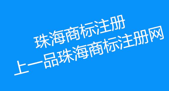 商标那些事│4月份起珠海商标注册费用较目前减