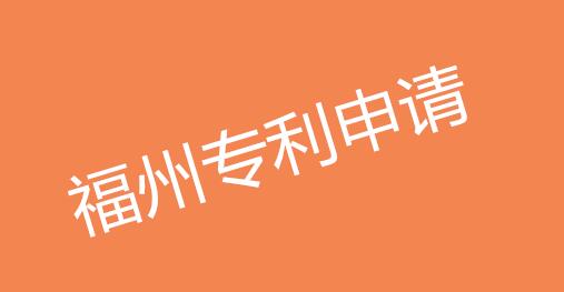 福建专利申请受理破9万件 福州专利申请流程详解