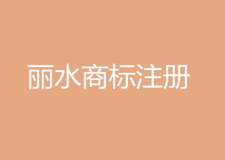 快讯：2017一季度丽水商标注册增速位居全省第二
