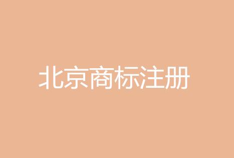 2016年度北京市商标发展报告公布 北京商标注册量