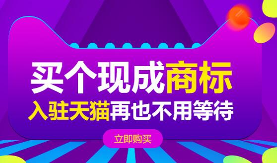 买商标ｏｒ注册商标 那个才是商标转让网的正确打开方式？