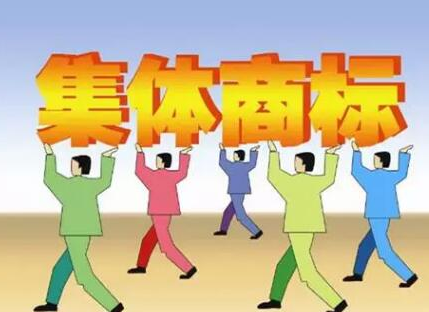 许昌市农民专业合作社可以申请注册集体商标