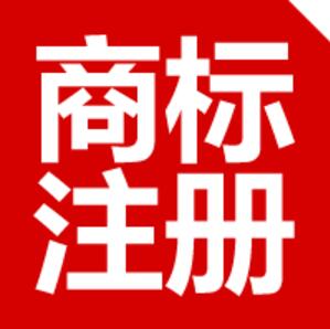 成功注册商标后，5个花样作死行为你中枪了吗？