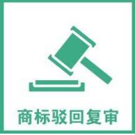 一品标局告诉你，提高商标驳回复审的成功率竟如此简单！