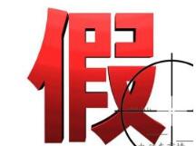包装90万假名酒送外地 成都一男子犯销售假冒注