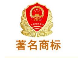 石家庄市“知名商标”开始申报认定