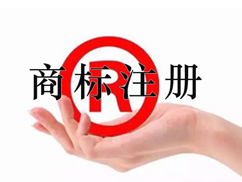 一品标局：服装类商标该怎样注册？