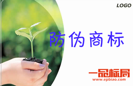 一品标局为您解析防伪商标的定义及防伪商标的
