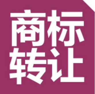 女装品牌商标转让费用是多少?