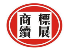 办理商标续展注册的注意事项你要知道!