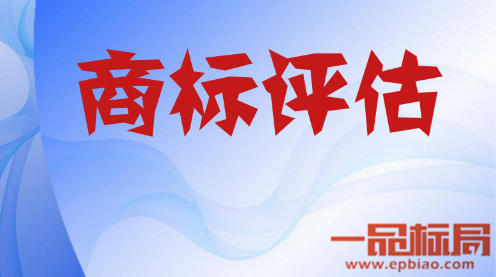 商标评估应当注意的事项包括哪些 如何进行综合