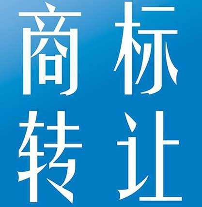 教您在品牌商标转让过程中如何进行谈判