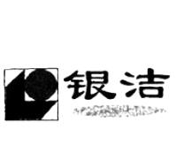 ​​​​​​​第16类纸巾商标转让推荐：银洁