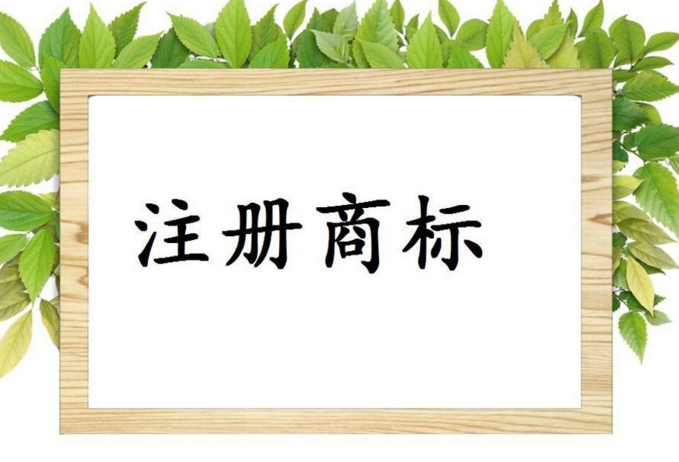 浙江公司注册商标多少钱以及注册商标流程