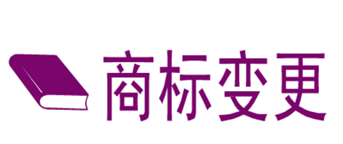 鞋子商标申请变更注册人名义、地址提交的申请