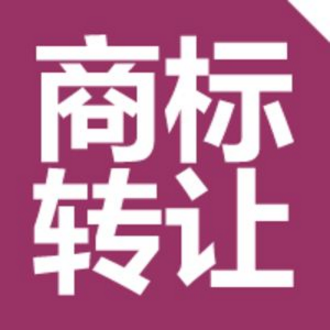 江苏商标注册_如何申请转让注册商标/注册申请