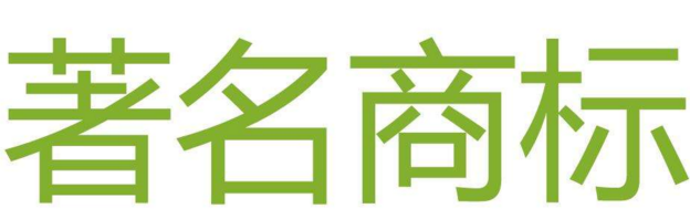 西安市著名商标企业展示——西安益新食品有限公司