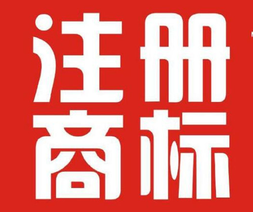 为什么自己心仪的商标名字都不能成功注册商标？