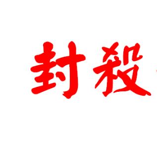 大批美妆类微信号被封，竟是因为35类商标！
