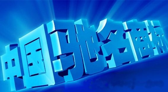 上半年河南新增25件中国驰名商标 同力水泥等在列