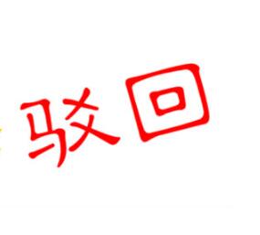 商标被部分驳回，该怎么办？