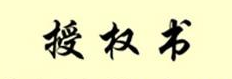 商标授权书范本 商标授权书范本