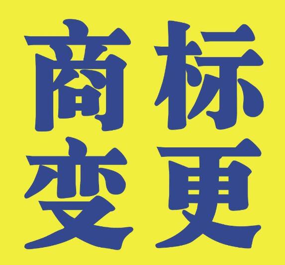 划重点啦！不商标变更，后果居然这么严重