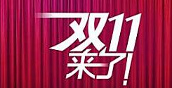 电商注册“双十一”商标实体店变花样“抢客”