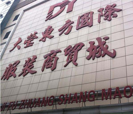广东虎门“大莹”获广东省著名商标称号 广东虎门“大莹”获广东省著名商标称号