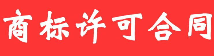 商标许可使用合同是否一定要备案 商标许可使用合同是否一定要备案