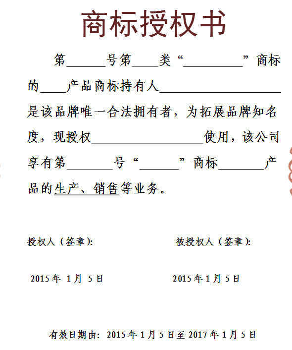 商标使用授权书(简单实用)
