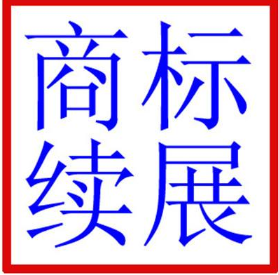 商标续展多久能出结果呢?