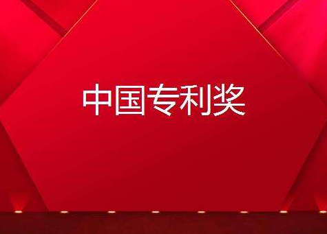 泉州市5件专利获第19届中国专利奖优秀奖