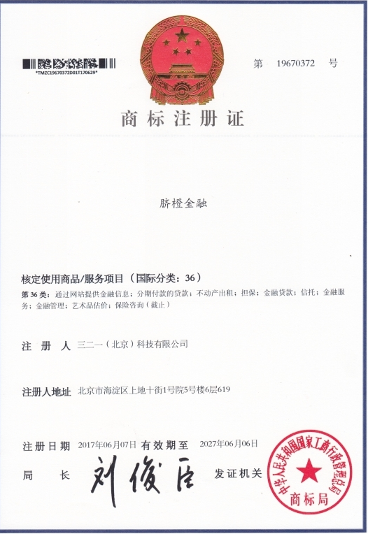 脐橙金融:获得国家金融类商标注册证书 脐橙金融:获得国家金融类商标注册证书