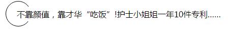 申请专利真那么难?  ——只要脑洞大，护士做专利也能走上人生巅峰
