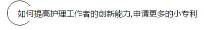申请专利真那么难?  ——只要脑洞大，护士做专利也能走上人生巅峰