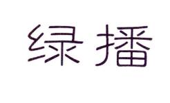 一品知识产权商标转让：绿播