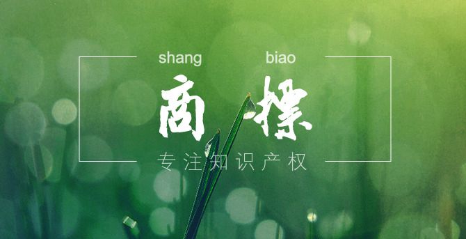 看过来!设计图形商标需要注意这些事