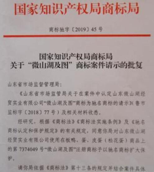 喜讯！“微山湖及图”获国家知识产权局商标局批复