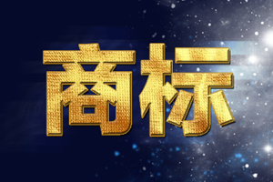 商标老代理说：商标注册成功后，这么用肯定不