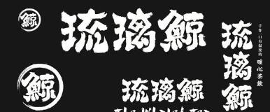 花5万多加盟“琉璃鲸”奶茶！生意差结果发现商