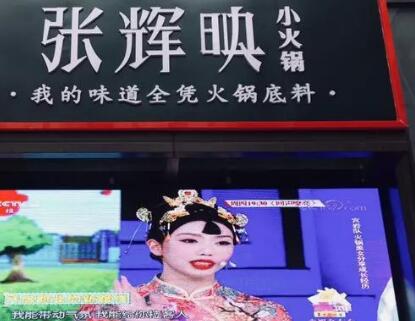 “火锅女神”张辉映爆红抖音，火锅品牌却遭山