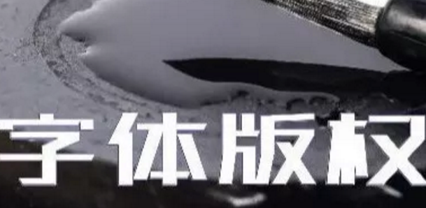 商标无小事，字体选择需谨慎，否则可能被告侵