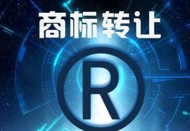 商标转让全攻略：如何选择商标转让交易网站？