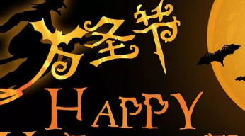 “万圣节”群鬼出没通行无阻，商标却进了死胡